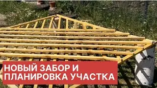 Преображение участка. Начало...