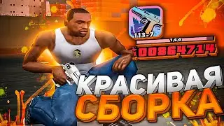 НА ЭТОЙ СБОРКЕ ВЫДАЕТ 900 FPS! КРАСИВАЯ СБОРКА ДЛЯ СЛАБЫХ ПК!