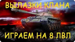 Путь в 1400 эло - Катаем Кланом Укпеп #мир_танков #wot