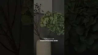 Классические вазы с вб 