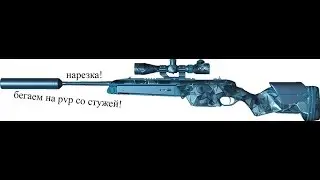 ВАРФЕЙС НАРЕЗКА С ВИНТОВКОЙ СТУЖА!