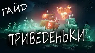 Sea of Thieves : ГАЙД ПРО ПРИЗРАЧНУЮ ФЛОТИЛИЮ И КВ ОТ Дюка И ОРДЕН ДУШ И КАК ПРОХОДИТЬ ЭТАПЫ