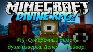 DivineRPG - 15. Сумеречный демон, душа изверга, Денсос и Рейвор.