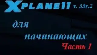 X Plane 11 v.33r.2 Часть 1. Загрузка, установка и первичная настройка.