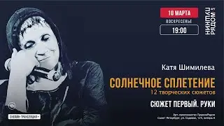 Катя Шимилёва. 