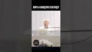 Жить каждую секунду