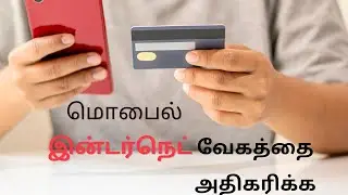 மொபைலில் இணையதளம் வேகத்தைஅதிகரிக்க | Increase Mobile Internet Speed Latest Tanil 2022
