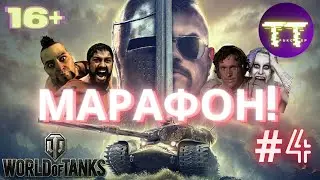 МАРАФОН | WORLD OF TANKS | ПРОХОДИМ НА УПОРОТОСТЬ | 187057