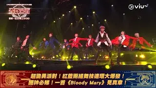 《全民造星V》超詭異派對！紅藍兩組舞技連環大爆發！醒神必睇！一首《Bloody Mary》見真章！