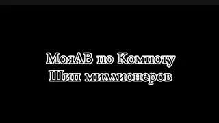 ПАРНЫЙ ТАНЕЦ ЛЮБВИ...||МояАВ Компот||Миллионер[Компот] и Миллионерша[Кармелита]