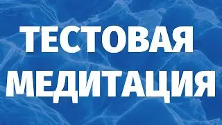 ПРОВЕРКА НА ГИПНАБЕЛЬНОСТЬ для сеанса регрессии. ПОГРУЖЕНИЕ В АЛЬФА СОСТОЯНИЕ
