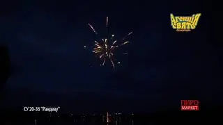СУ20-36  Рандеву