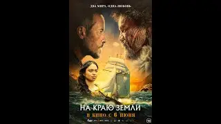 На краю земли