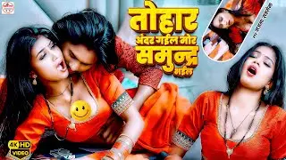 VIDEO | Tohar Andar Gail | मोर समुन्द्र भइल | 
