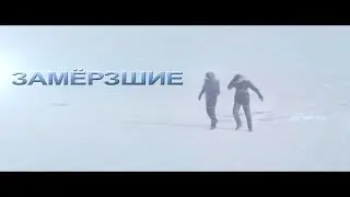 Замёрзшие - Короткометражный фильм || Frozen - Short film
