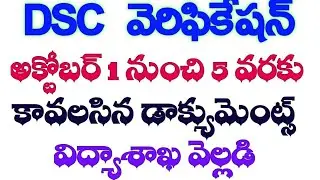 💥DSC వెరిఫికేషన్ కి కావలసిన డాక్యుమెంట్స్ విద్యాశాఖ వెల్లడి#dsc