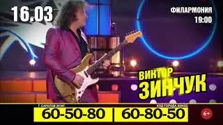 Концерт Виктора Зинчука. Юбилейный концерт | 16 марта | 19.00 | Филармония