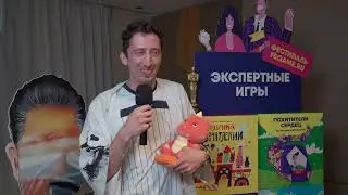 Фестиваль Экспертных игр I Отзыв участника