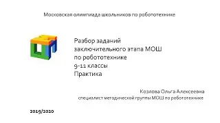 Разбор практики МОШ по робототехнике. 9-11 классы