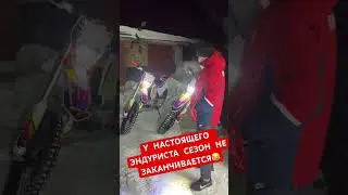 Эндуро зимой) 