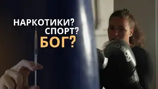 Наркотики? Спорт? Бог? | МОЯ УНІКАЛЬНА ІСТОРІЯ