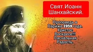 Свят.Иоанн Шанхайский.Проповедь в Париже 1959 г.Христос Воскресе!!!Пасхальная радость.