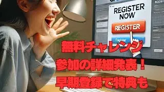 特典付き早期登録は2024年11月15日まで　無料チャレンジ参加の詳細発表！
