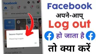 Facebook Session Expired Please Log in Again | facebook automatic logout problem 2024