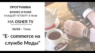 Еcommerce на службе Моды