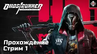 Мечи и Киборги-ниндзя в Ghostrunner. Прохождение, стрим 1 (PC)
