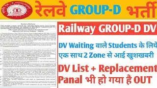 Railway GROUP D 2 Zone से आई खुशखबरी/DV & Replacement Panal हुआ जारी/Cutoff जारी