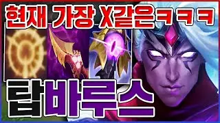 현재 가장 X같은 챔피언ㅋㅋㅋ1대1 무상성 레전드다ㅋㅋㅋㅋ【탑 바루스】