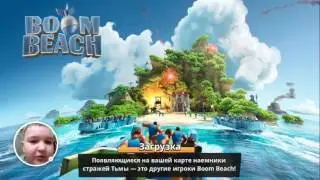Первое моё прохождения BOOM BEACH 1#