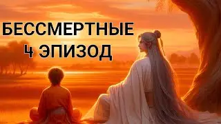 Бессмертные| 4 эпизод