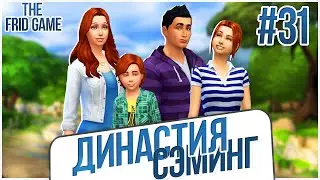 The Sims 4 - Династия Сэминг #31