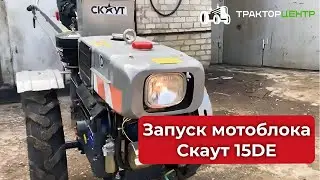 Запуск мотоблока Скаут 15DE