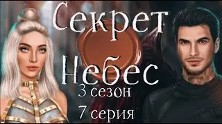 🧁ИНTИM С МАЛЬБОНТЕ, ПУТЬ С ЛЮЦИ ♡ Секрет Небес ♡ 3 сезон 7 серия ♡ Клуб Романтики