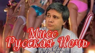 Обзор игры Мисс Русская Ночь 18+