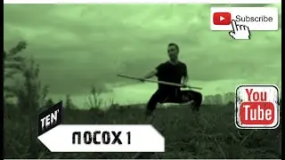 Посох 1