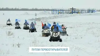 СНЕГОХОДНЫЙ ПРОБЕГ «ПУТЬ ПЕРВООТКРЫВАТЕЛЕЙ»