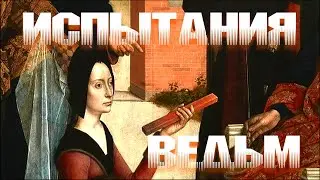 Испытания ведьм. 1-я серия.