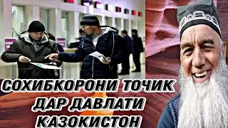 Муҳоҷирои ,,ҚАЗОҚИСТОН,,