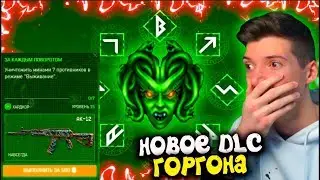 ДАТА ВЫХОДА НОВОЙ DLC 'ГОРГОНА' В WARFACE! НОВОЕ DLC ГОРГОНА ВАРФЕЙС!