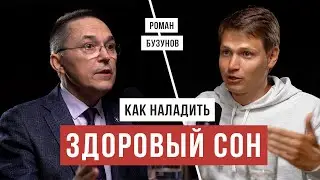 Секрет сна от доктора Романа Бузунова / Аскеза в кедах