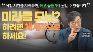 창의력, 기억력, 자기 통제력, 안정력을 상승시키는 아침 루틴의 힘. 번아웃과 무기력을 이겨내는 방법. 미라클 모닝의 놀라운 힘