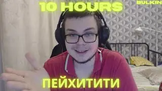 БУЛКИН ЕБ*НУЛСЯ И ИСПОЛНИЛ 10 ЧАСОВ ТАНЕЦ ПЕЙХИТИТИ!!! #BULKIN #ПЕЙХИТИТИ #10часов