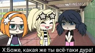 [🌼]Меме:она хуже чем дура!|MLB|Маринетт, Хлоя, Сабрина|(Хлоя+Маринетт)Gacha life|[🌼]