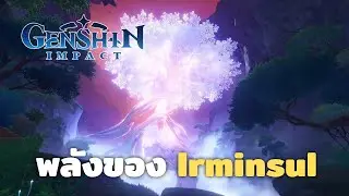 Genshin impact | พลังของ Irminsul | SKETCHO