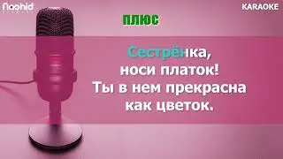 Сестренка, носи платок KARAOKE плюс ➕💚