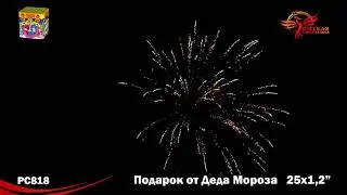 РС 818 Подарок от Деда Мороза 1,2 х 25 МОДУЛЬ NEW